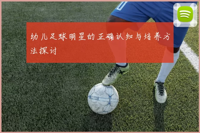 幼儿足球明星的正确认知与培养方法探讨