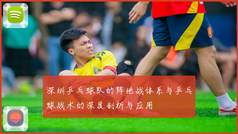 深圳乒乓球队的阵地战体系与乒乓球战术的深度剖析与应用