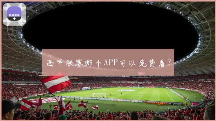 西甲联赛哪个APP可以免费看？