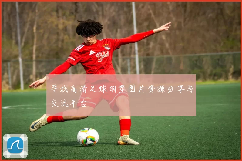 寻找高清足球明星图片资源分享与交流平台
