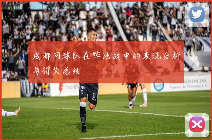 成都网球队在阵地战中的表现分析与得失总结