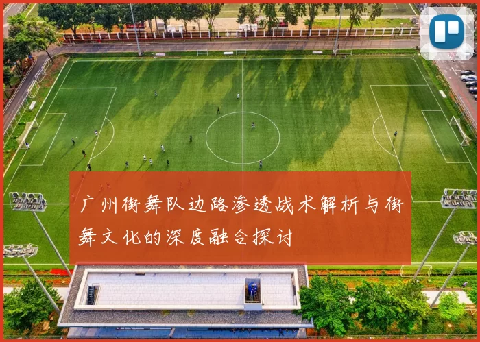广州街舞队边路渗透战术解析与街舞文化的深度融合探讨
