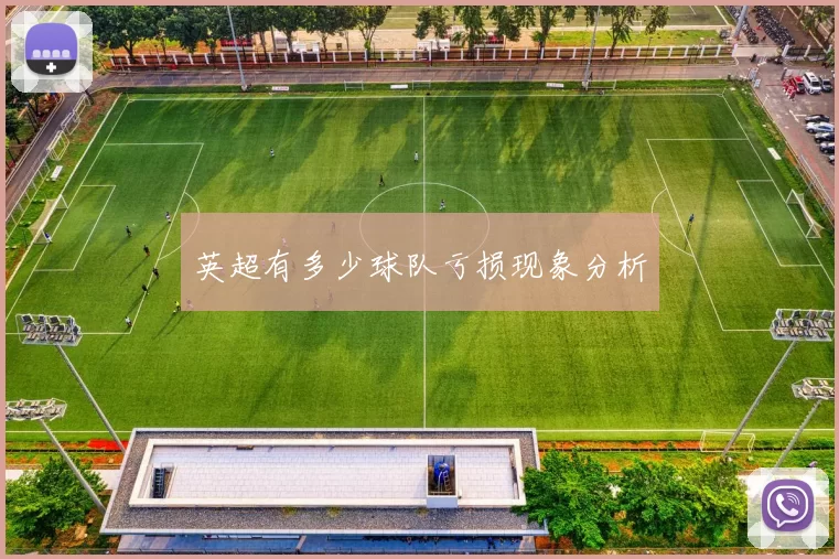 英超有多少球队亏损现象分析