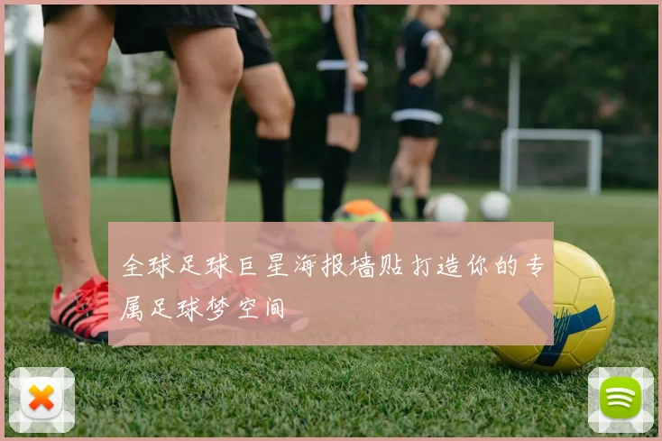 全球足球巨星海报墙贴打造你的专属足球梦空间