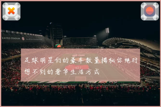 足球明星们的豪车数量揭秘你绝对想不到的奢华生活方式