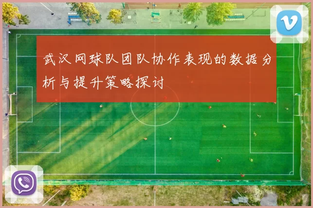 武汉网球队团队协作表现的数据分析与提升策略探讨