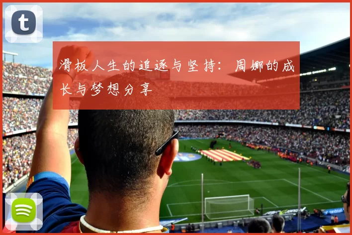 滑板人生的追逐与坚持：周娜的成长与梦想分享