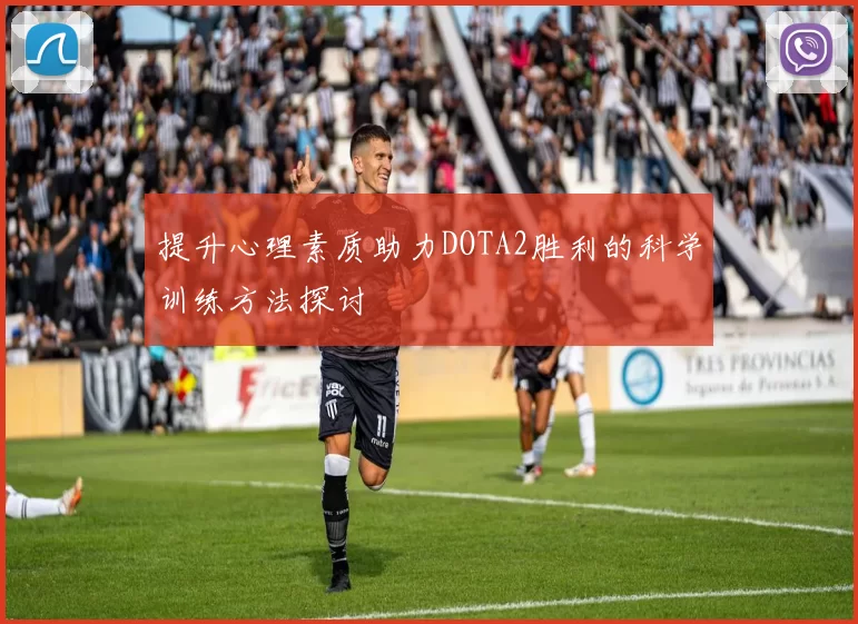 提升心理素质助力DOTA2胜利的科学训练方法探讨