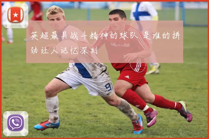 英超最具战斗精神的球队 是谁的拼劲让人记忆深刻