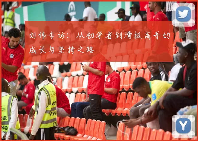 刘伟专访：从初学者到滑板高手的成长与坚持之路