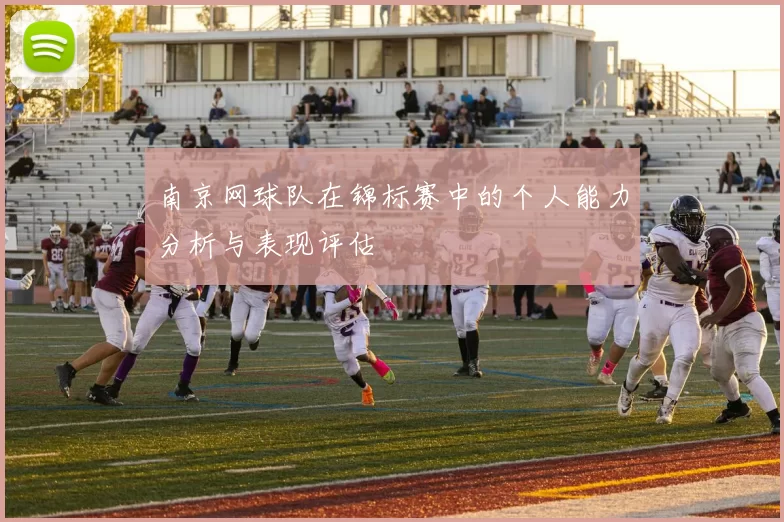 南京网球队在锦标赛中的个人能力分析与表现评估